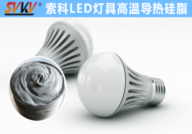 LED灯具散热解决方案